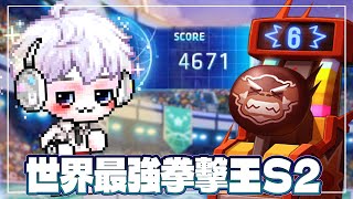 新楓之谷 世界最強拳擊王 S2 虎影 호영 4671分 / TMS World Best Punch King Season2 Hoyoung 4671 Score