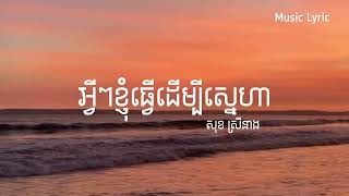 អ្វីៗខ្ញុំធ្វើដើម្បីស្នេហា - សុខ ស្រីនាង