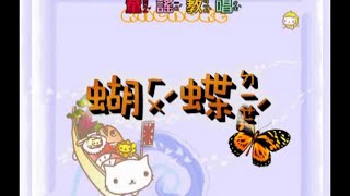 峻愷兒童之星 - 童謠教唱 1-14 蝴蝶