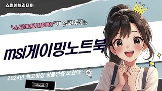 MSI 게이밍 노트북 리뷰 - 성능과 디자인 완벽 분석!