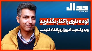 لوده بازی را کنار بگذارید و به وضعیت امروز اروپا نگاه کنید...