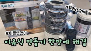 육아는 장비빨ㅣ이유식 마스터기ㅣ베이비무브ㅣ이유식찜기ㅣ이유식믹서ㅣ이유식 준비ㅣ