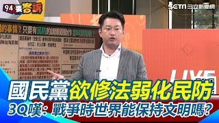 藍營擬修《全動法》、《民防法》讓阿共打過來？徐巧芯喊放過學生 陳柏惟曝此舉純政治鬥爭毫無幫助 戰爭時已沒有文明 ：把整黨之間的政治放在國家安全之上｜【94要客訴】三立新聞網 SETN.com