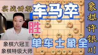 许银川：我不擅长下左马盘河，我师傅杨官璘才是左马盘河高手