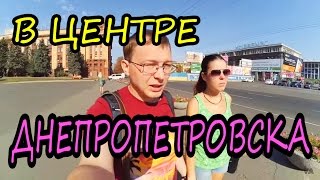 Днепропетровск. Центр города и Екатеринославский бульвар.