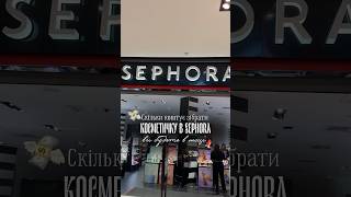 Як вам така сума? Завелика чи нормальна?#косметика #shopping #sephora #косметичка #girltalk #makeup