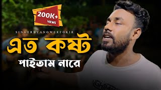 এত কষ্ট পাইতাম নারে@RonyjhonOfficial | বিচ্ছেদ গান | ভাইরাল গান‌ | বুক ফেটে কষ্টের গান | Fokir