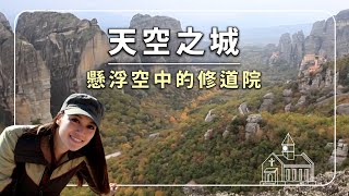 【地中海最接近天堂的秘境 EP1】希臘 梅特歐拉 Meteora｜#旅遊 #絕美夕陽 #一生必去 #自然奇觀