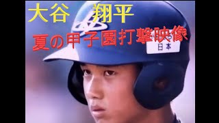 大谷翔平　高校時代　2年　甲子園打撃　SHOHEI OHTANI　Dodgers　Angels