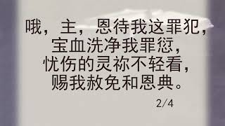 选本诗歌 第9首 软弱，疲惫，身压罪担