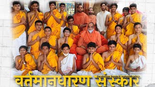 Current holding procedure || HH Madhavpriyadasji Swami || #SGVPgurukul #viveksankaliya #Darshanam