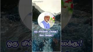 ஒரு மில்லியன் டாலருக்கு மேல போகும் / Bayan Shorts / Aalim Abdul Kader Mahlari / Kayal Nabinesan