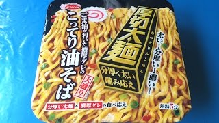 夜食動画　厚切太麺　こってり油そば　エースコック  カップラーメン A Large Serving Instant Cup Ramen Abura Soba