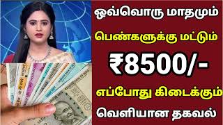 🔴 ஒவ்வொரு மாதமும் பெண்களுக்கு 8,500 மகிழ்ச்சியான தகவல்