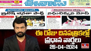 Today Important Headlines in News Papers | News Analysis | 26-04-2024 | hmtv News