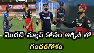 IPL 2021 ముంబై తో మొదటి మ్యాచ్ కోసం ఆర్సీబీ లో ఏం జరుగుతుంది