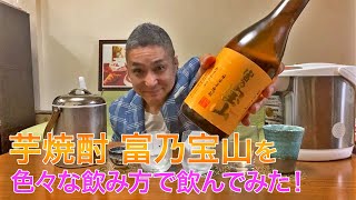 【レビュー】西酒造の芋焼酎 富乃宝山を色々な飲み方で飲んでみた♪