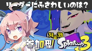 【スプラ3参加型／初見歓迎】えいえんのフウカ派目指す！！【Vtuber/雨神りゅう】