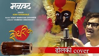 Malvat | Dholki Cover| Atharv kedare | Navratri Special|