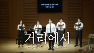 거리에서(윤동주詩), 테너 독창과 혼성사중창 버전 | 테너 고준서, 소우시노 | 강한뫼 오페라 [자화상] 1막 1장 중