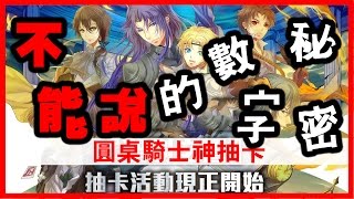 【神魔之塔】不能說的數字秘密《圓桌騎士神抽卡》【平民百姓實測】