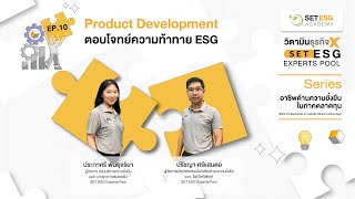 [EP.10] Product Development ตอบโจทย์ความท้าทาย ESG l Series อาชีพด้านความยั่งยืนในภาคตลาดทุน