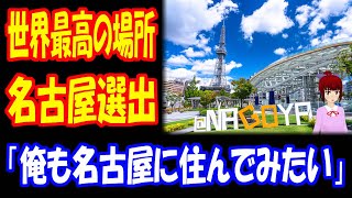 【海外の反応】 世界 最高の 場所に 名古屋が 選出され 話題に！ TIME誌の 2023 世界最高の場所 50選で 「私も名古屋の街が大好きです」