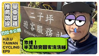 HBU TAIWAN CYCLING EP9 菜鳥假日半日練車首選 巴拉卡公路