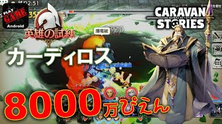 #297【キャラスト】英雄の試練(上級)!!カーディロス!!8000万スコア(´・ω・`)2020.10.22 - キャラバンストーリーズ CARAVAN STORIES -