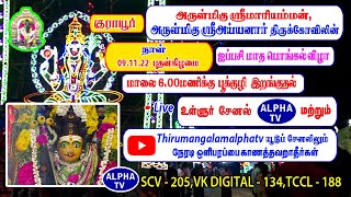 குராயூர்ஸ்ரீமாரியம்மன்ஸ்ரீஅய்யனார்திருக்கோவிலின் ஐப்பசிமாதம்பொங்கல்விழா2022|thirumangalamalphatv