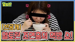 [선공개] 알토란 조연출의 먹방 SHOW MBN 220712 방송