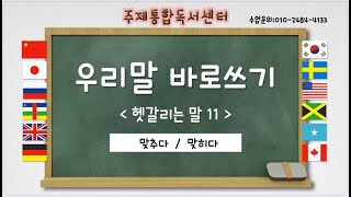 우리말바로쓰기 헷갈리는말 (맞추다/맞히다)