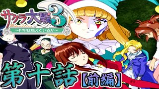 【サクラ大戦3～巴里は燃えているか～】実況プレイ 第十話「神去りし後」【前編】