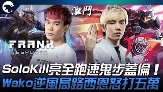 FAK vs PSG SoloKill亮全跑速鬼步蓋倫！Wako逆風局路西恩怒打五萬！| 2023 PCS春季賽精華