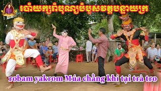 របាំយក្សរាំបុណ្យបំបួសវត្តបន្ទាយក្រ / ROBAM YAKROM đám tu tại trà tro