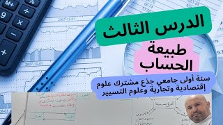 محاسبة، سنة اولى جامعي، الدرس الثالث : طبيعة الحساب (SCF)