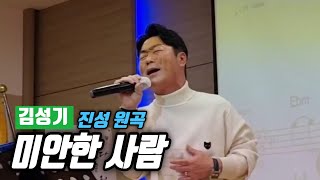 김성기 🎶 미안한 사람 🎶 김성기노래교실 🎶 진성 원곡