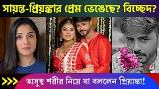 প্রিয়ঙ্কা মিত্র এবং সায়ন্ত মোদকের বিচ্ছেদ? কী বললেন অভিনেত্রী? | Priyanka Mitra \u0026 Sayanta Modak 2023