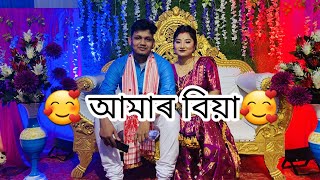 My wedding Day /মোৰ  জীৱনৰ আটাইতকৈ ডাঙৰ এটা দিন /Priyanka and Tushar / vlog....❤