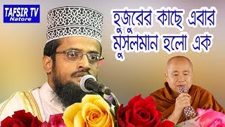 হুজুরের হাতে এবার মুসলমান হলো এক বৌদ্ধ । মাওঃ আবদুল্লাহ আল আমিন। ঢাকা।