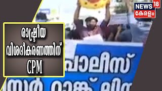 PSC വിവാദത്തിൽ രാഷ്ട്രീയ വിശദീകരണത്തിന് CPM; സംസ്ഥാന വ്യാപക യോഗങ്ങൾ സംഘടിപ്പിക്കും