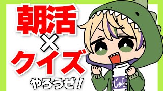 【朝活配信】朝6:30から！早起きしたならクイズやろうぜえ！！ #vtuber #shorts #縦型配信