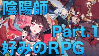 【陰陽師】好みのRPGがやってきた!? part.1 #ゲーム実況 #ゲーム