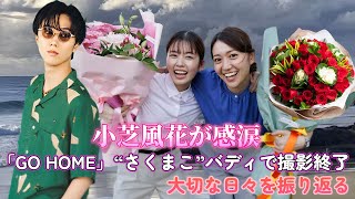 小芝風花が感涙！「GO HOME」“さくまこ”バディで撮影終了、大切な日々を振り返る