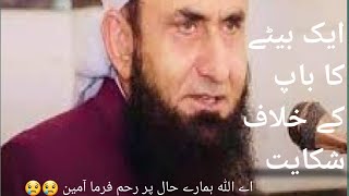 ایک بیٹے کا باپ کے خلاف شکایت  😢😢 MOLANA TARIQ JAMEEL Emotional bayan