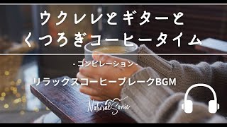 Natural Sonic 「ウクレレとギターとくつろぎコーヒータイム」コンピレーション - リラックスコーヒーブレークBGM -