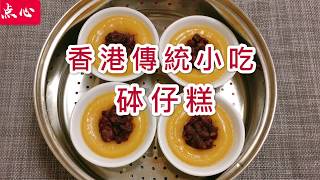 【English Recipe】How to make Chinese Red Bean Pudding at home? Simple Dim Sum to cook.