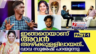 സൂരജിനെ വാവ സുരേഷ് അഴിക്കുളളിലാക്കിയതിങ്ങനെ | Interview with Vava Suresh - Part 1