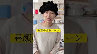 【昼顔のあるシーン】#モノマネ#声真似#高畑淳子 さん#不倫#ドラマ