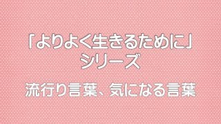 【「よりよく生きるために」シリーズ】流行り言葉、気になる言葉